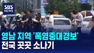 [Weather] 'Severe Heatwave Warning' in Yeongnam Region.. Scattered Showers Nationwide / SBS