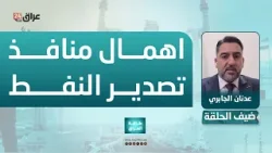 الجابري : الحكومات العراقية أهملت تنويع منافذ تصدير النفط ولم تخصص الأموال اللازمة لهكذا مشاريع