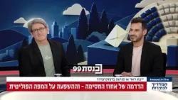 מהו אחוז החסימה? פרופ' עופר קניג וד"ר טל אלוביץ מסבירים על הרף שצריכות המפלגות לעבור בדרך לכנסת