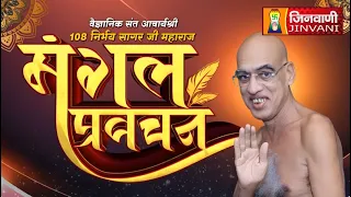 Nirbhay Sagar Ji Maharaj Vol 45 || 05 Aug 2026 || Pravachan @ Jinvani Channel