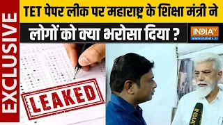 Maharashtra TET Paper Leak:TET पेपर लीक पर शिक्षा मंत्री दादा भूसे ने इंडिया TV पर क्या खुलासा किया?