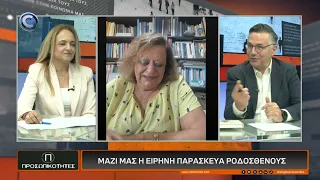 ΠΡΟΣΩΠΙΚΟΤΗΤΕΣ 22 07 2026: ΔΡ ΕΙΡΗΝΗ ΠΑΡΑΣΚΕΥΑ ΡΟΔΟΣΘΕΝΟΥΣ