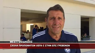 ΓΡΕΒΕΝΑ - ΣΧΟΛΗ ΠΡΟΠΟΝΗΤΩΝ ΑΠΟ ΤΗΝ ΕΠΣ ΓΡΕΒΕΝΩΝ