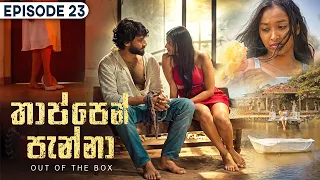 Thappen Panna (තාප්පෙන් පැන්නා) | Episode 23 - (2026-09-19) | ITN