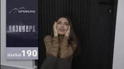 Գոյամարտ, Սերիա 190, Անոնս / Goyamart
