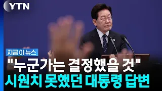 이 대통령 "세부사항 아직 파악 못 했다" 여전히 의문인 레버리지 ETF 도입 [지금이뉴스] / YTN