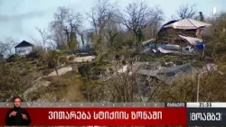 ვითარება სტიქიის ზონაში