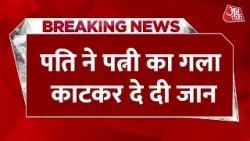 Breaking News: शादी के 9 साल बाद भी नहीं हुआ बच्चा, पति ने कर दी पत्नी की हत्या, फिर खुद की जान ली