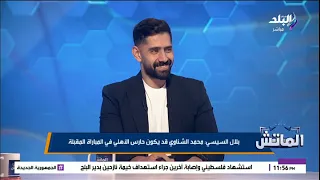 الشناوي ولا شوبير؟.. محمد مهدي: كل حارس هيلعب ماتش.. بلال السيسي: الشناوي هو حارس الأهلي القادم