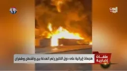 هجمات إيرانية على دول الخليج رغم الهدنة بين واشنطن وطهران - تقرير: ميثاق توفيق