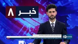 Ariana News 8pm News: 10 April 2026 | آریانا نیوز: خبرهای دری ۲۱ حمل ۱۴۰۵