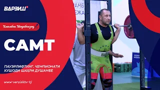 Самт. Чемпионати кушоди шаҳри Душанбе оид ба пауэрлифтинг