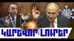 ԿԱՐԵՎՈՐ ԼՈՒՐԵՐ․ ԴԵԿՏԵՄԲԵՐԻ 29, 2025 Թ․