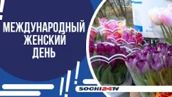 СОЧИ В ОЖИДАНИИ 8 МАРТА!