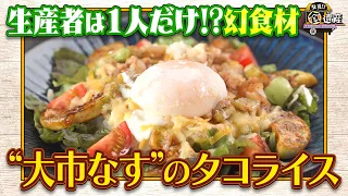 食遺産File.262「大市なすの彩りタコライス」＠兵庫県・西宮市