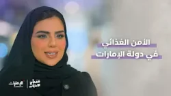 الأمن الغذائي.. منظومة قوية متكاملة في دولة #الإمارات | #صباح_الإمارات