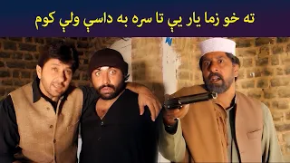 ته خو زما یار یې، تا سره به داسې ولې کوم  || Pashto Drama || Zhobal Gulona || AVT Khyber
