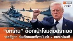 “อิหร่าน” ล็อกเป้าโจมตีอิสราเอล-“สหรัฐฯ” ส่งเรือขนเครื่องบินลำ 2 เจตนาโจมตี | TNN ข่าวดึก | 12ก.พ.69