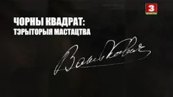 Чорны квадрат: тэрыторыя мастацтва. Валенцій Ваньковіч