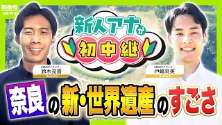 【奈良の新・世界遺産】新人アナウンサー・戸嶋将英＆鈴木充喜が「飛鳥・藤原の宮都」石舞台古墳と高松塚古墳の歴史＆魅力を全力リポート！（2026年7月27日）
