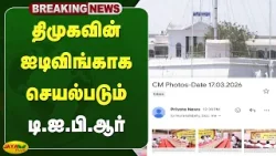 திமுகவின் ஐடிவிங்காக செயல்படும் டி.ஐ.பி.ஆர் | Jaya Plus