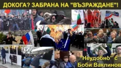 ДОКОГА? ЗАБРАНА НА "ВЪЗРАЖДАНЕ"! - „Неудобно“ с Боби Ваклинов