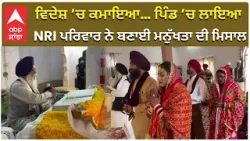 NRI punjabi Winning Hearts | ਵਿਦੇਸ਼ ’ਚ ਕਮਾਇਆ… ਪਿੰਡ ’ਚ ਲਾਇਆ NRI ਪਰਿਵਾਰ ਨੇ ਬਣਾਈ ਮਨੁੱਖਤਾ ਦੀ ਮਿਸਾਲ!