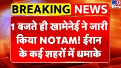 Iran America War: 1 बजते ही Khamenei ने जारी किया NOTAM! ईरान के अब्बास शहर में धमाकों से तबाही!