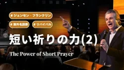 短い祈りの力 (2) / The Power of Short Prayer｜ジェンセン・フランクリンのリバイバル