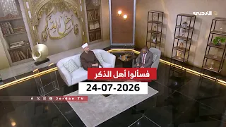 فسألوا أهل الذكر | الدعوة إلى الله .... الأسس والضوابط