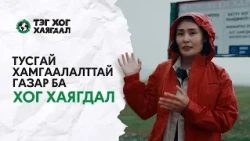 Байгальд үлдээж буй бидний мөр | Тэг Хог Хаягдал | S2E1