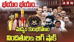 భయం భయం.. మద్యం కుంభకోణం నిందితులకు బిగ్ షాక్ | AP Liquor Case Latest Updates | ABN