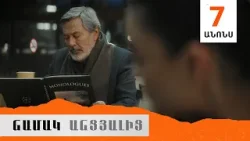 Նամակ Անցյալից, Սերիա 7, Անոնս / Namak Ancyalic