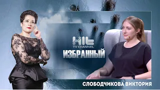 The Chosen One: Victoria Slobodchikova