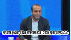 როგორ დალია სული პოლიტიკამ I 2025 წლის შეფასება I იაგო ხვიჩია