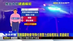男癱坐板橋車站連通道！警盤查揪出是通緝犯@newsebc
