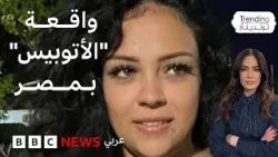 ما تفاصيل "واقعة الأتوبيس" في مصر؟