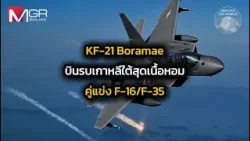KF-21 Boramae บินรบเกาหลีใต้สุดเนื้อหอม คู่แข่ง F-16/F-35 : Around the World