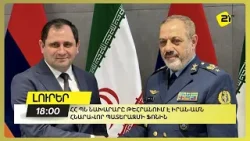 ՀՀ ՊՆ նախարարը Թեհրանում է Իրան-ԱՄՆ հնարավոր պատերազմի ֆոնին ՀՀ ՊՆ նախարարը Թեհրանում է Իրան-ԱՄՆ հնարավոր պատերազմի ֆոնին