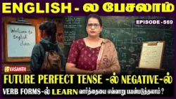 #FuturePerfectTense-ல் interrogative-ல் #learn வாா்த்தையை எப்படி பயன்படுத்தலாம்? | English-ல பேசலாம்