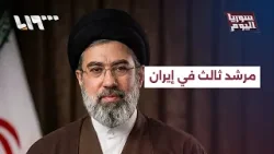 مرشد جديد في إيران.. إلى أين ستذهب الحرب؟ | سوريا اليوم
