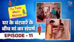 Tu Tota Main Maina | तू तोता मैं मैना | घर के बंटवारे के बीच मां का संघर्ष | Episode # 11 Tu Tota Main Maina | तू तोता मैं मैना | घर के बंटवारे के बीच मां का संघर्ष | Episode # 11