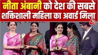 देश की सबसे शक्तिशाली महिलाओं की सूची में Nita Ambani को पहला स्थान | Fortune India | Aaj Tak News