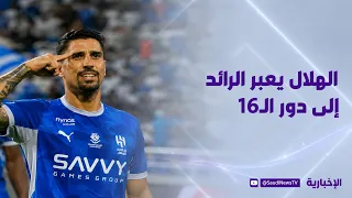الهلال إلى دور الـ16 عبر محطة الرائد