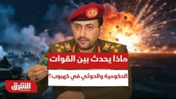 ماذا يحدث بين القوات الحكومية والحوثي في كهبوب؟ - أخبار الشرق