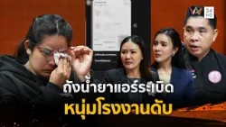 ถังน้ำยาแอร์ระเบิด หนุ่มโรงงานดับ | ร่วมด้วยช่วยสู้ | 18 ม.ค. 69