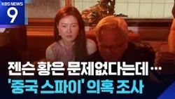 "Woman at Jensen Huang’s Dinner Suspected of Being a Chinese Spy"... China Claims "Baseless Alleg...