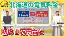 値上げは食品だけじゃない…電気料金も11月から値上げ　北海道の一般家庭は初の1万円台に