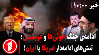 مهم‌ترین پیامدهای جنگ آمریکا-ایران و حملات حوثی‌ها و عربستان || مجموعه خبرهای ساعت ۱۰:۰۰