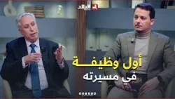 العالم بلقاسم حبة يكشف سرا عظيما عن كيفية حصوله على أول وظيفة في